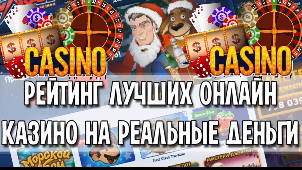 Онлайн казино на реальные деньги