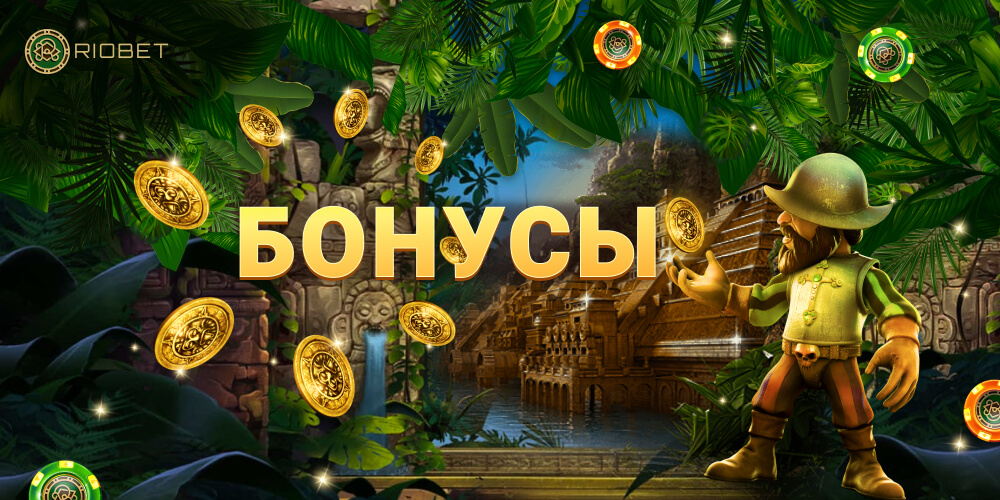 Бонусы за депозит в онлайн казино